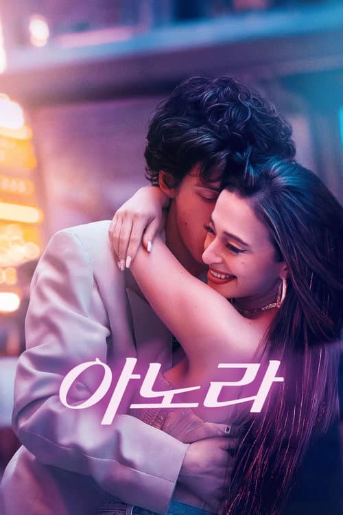 아노라 포스터
