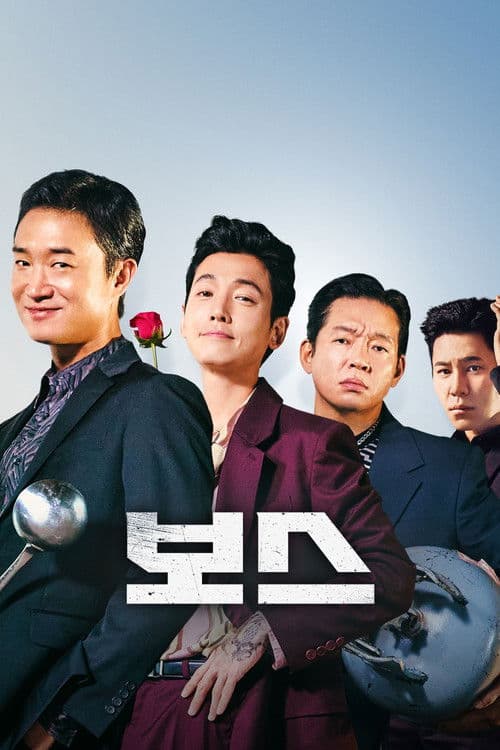보스 포스터