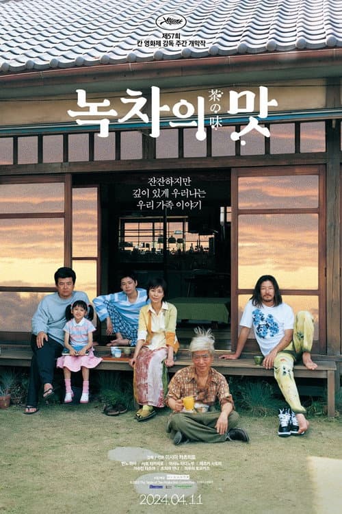 녹차의 맛 포스터