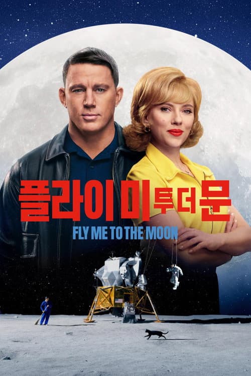 플라이 미 투 더 문 포스터