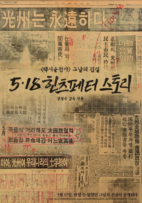 5.18 힌츠페터 스토리 포스터