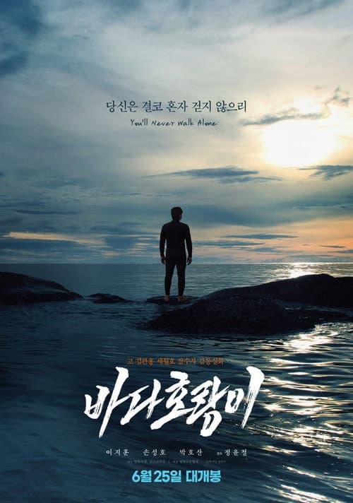 바다호랑이 포스터