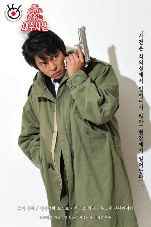 춤추는 대수사선 포스터